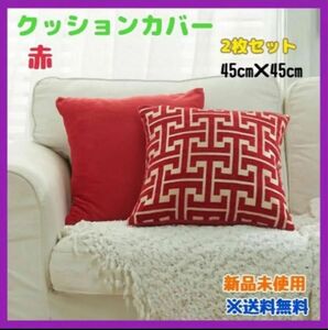 クッションカバー 新品未使用 2セット 赤 レッド 45×45 オシャレ インテリア