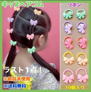 キッズ ヘアゴム ヘアアクセ リボン 子供 お買い得 可愛い カラフル 元気