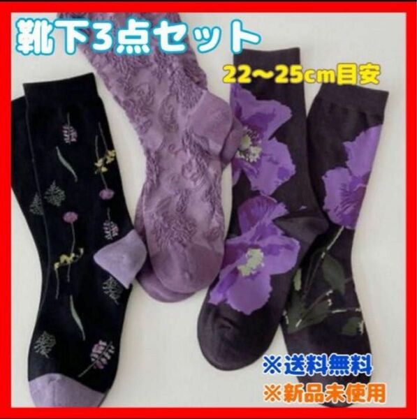 靴下3点セット ソックス 大人 シック フラワー 花 黒 ブラック 紫 パープル