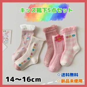 新品！靴下セット 5点 キッズ 女児 ソックス 14～16ピンク 花 可愛い