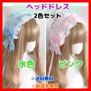 ロリータ ヘッドドレス カチューシャ 地雷メイド ゴスロリ リボンコスプレ水色 ピンク セット 推し活 メイド