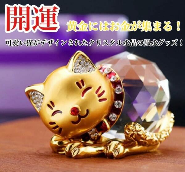 幸福を呼ぶ福ねこ クリスタル 黄金 招き猫 金運アップ 商売繁盛 風水 開運