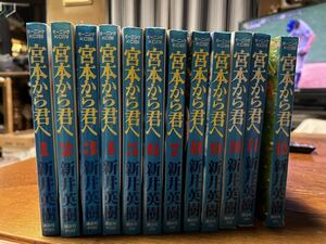 宮本から君へ　新井英樹　全12巻セット