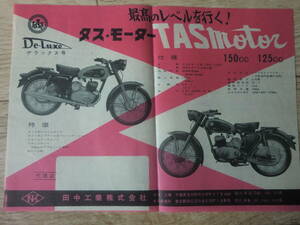 タス モーター　デラックス　125cc 150cc チラシ　昭和 カタログ タスモーター