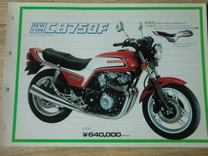 1982年　CB750F 販売店用　カタログ　ホンダ　