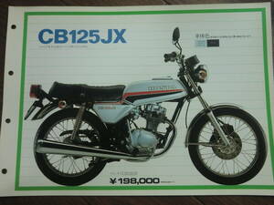 CB125JX 　販売店用　カタログ ホンダ シルバー