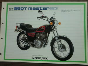 250T Master SD　販売店用　カタログ ホンダ マスター SD