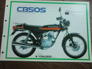 CB50S　販売店用　カタログ ホンダ 