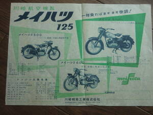 メイハツ　 スーパー　125cc 　チラシ　昭和 カタログ カワサキ