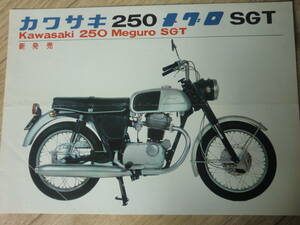 メグロ 250 SGT 　カタログ カワサキ 250SGT 250sg