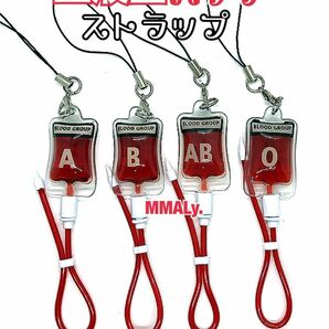 人気☆【血液型パックストラップ】2本即購入OK☆キーホルダー バッグチャーム メンヘラ 医療系