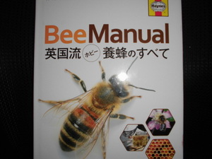 ■BeeManual 英国流ホビー養蜂のすべて■bee manual クレール＆エイドリアン・ワーリング