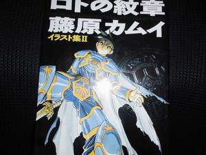 ■ドラゴンクエスト列伝 ロトの紋章 藤原カムイ イラスト集２■画集