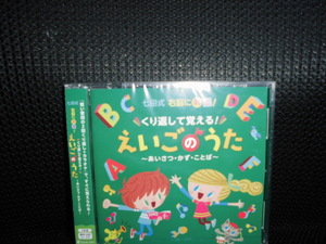 CD■七田式 右脳に刺激 繰り返しで覚えるえいごのうた■未開封