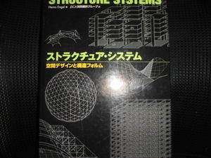 ■ストラクチュア・システム　空間デザインと構造フォルム Ｈｅｉｎｏ　Ｅｎｇｅｌ■ストラクチュア システム