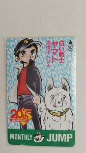 ○白い戦士ヤマト　テレカ　高橋よしひろ　月刊ジャンプ　２０周年記念