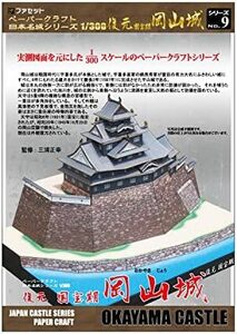 ペーパークラフト日本名城シリーズ1300 復元 国宝期 岡山城