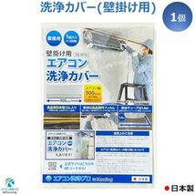 カバー KB-8016 洗浄 クリーニング エアコン 掃除 壁掛用 シート 日本製 1個入り 材質タイプ:a.１個入り壁掛け家庭エ_画像2