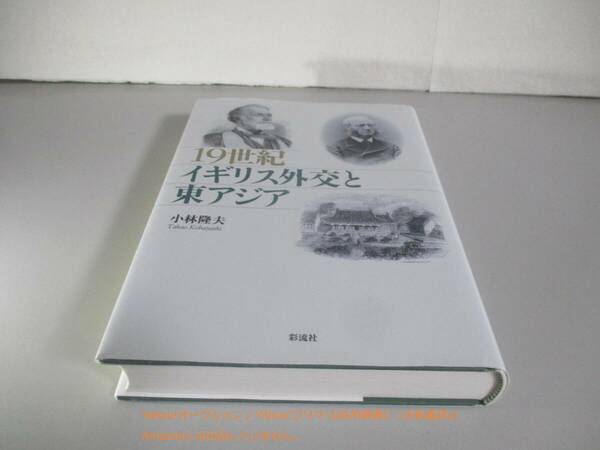 19世紀イギリス外交と東アジア 