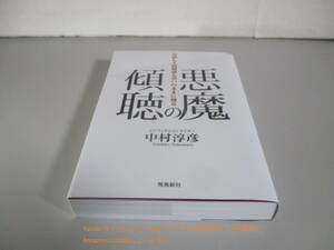 悪魔の傾聴 会話も人間関係も思いのままに操る