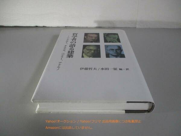 哲学者の語る建築　ハイデガー オルテガ ペゲラー アドルノ