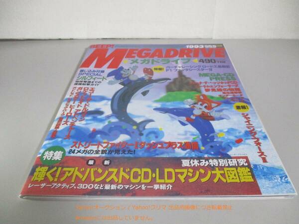 BEEP!メガドライブ1993年9月号 特集 最新輝く！アドバンスドCD・LDマシン大図鑑 レーザーアクティブ、3DO　SEGA GENESIS