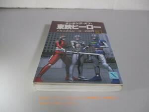 メーキング・オブ・東映ヒーロー 3 メカニカルヒーローの世界 宇宙刑事ギャバン シャリバン シャイダー 講談社X文庫