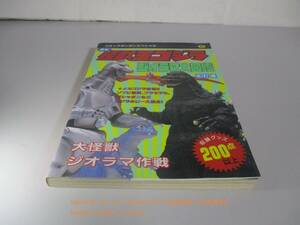 最新怪獣王ゴジラ・ジオラマ大図鑑 改訂版 (コミックボンボンスペシャル90)