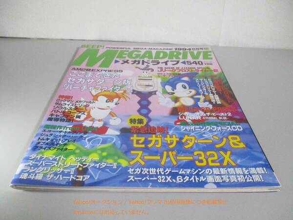 BEEP!メガドライブ1994年8月号 特集 緊急追跡！セガサターン＆スーパー32X SEGA GENESIS