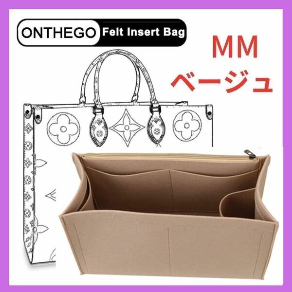 バッグインバッグ オンザゴー MM ベージュ インナーバック ONTHEGO