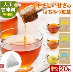 【値下げ】人工甘味料不使用 はちみつ紅茶 ティーバッグ 20包　×3袋+α