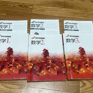 【美品☆書き込みなし】新中学問題集　標準　数学　1年　2年　3年