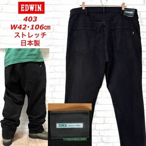 EDWIN エドウィン ビッグサイズ W42・106cm ストレッチデニム