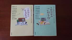 ＮＨＫ国際放送が選んだ日本の名作 １日１０分のしあわせ １日１０分のごほうび ２冊セット 双葉文庫