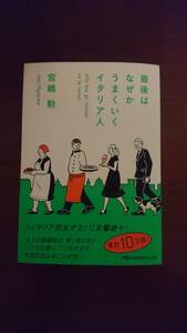 最後はなぜかうまくいくイタリア人宮嶋勲／著（日経ビジネス人文庫)