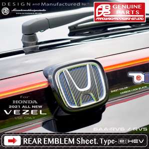 2021 新型 VEZEL リア H エンブレムシート(２set) 現行 ヴェゼル /RV3/RV4/RV5/RV6/e:HEV/PLaY/ArrowBoardDesignStudio/ABDS-VEZEL-RV-REMBの画像3