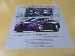 ニッサン▼△００年１月スカイラインＧＴ－Ｒ”ミッドナイトパープルⅢ”（型式R34）価格付）専用カタログ