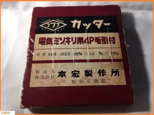 ■□ 未使用 電気ミゾキリ用 4P毛引き付 120mm x 5.5mm x 15mm 材質SKH 本宏製作所 １個 長期保管品 □■ 発送 レターパック370円