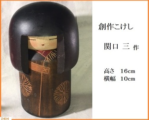 ■ 創作こけし 伝統こけし 関口三 高さ16cm おかっぱ / 昭和レトロ 工芸品 KOKESHI JAPANESE DOLL ■ 発送 レターパック520 同梱可能 5角Y