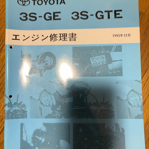 トヨタ エンジン修理書 3S-GE 3S-GTE の画像1