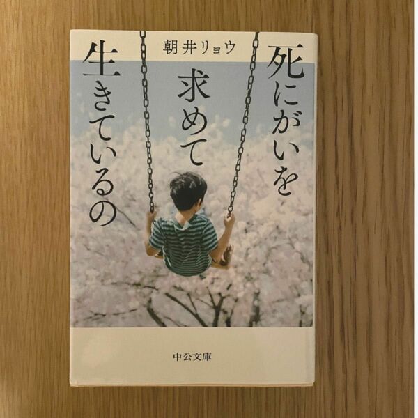 死にがいを求めて生きているの　朝井リョウ　送料込み