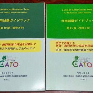 共用試験ガイドブック　第21版（令和5年）第19版（令和3年）医学・歯学　医療系　試験問題