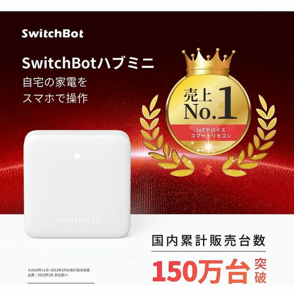 SwitchBotハブミニ スイッチボット　新品未使用品