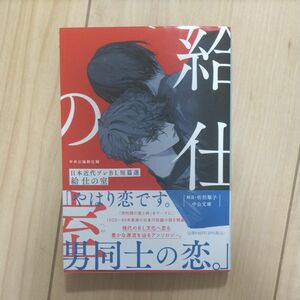 給仕の室（へや）　日本近代プレＢＬ短篇選 （中公文庫　ち８－１２） 中央公論新社／編