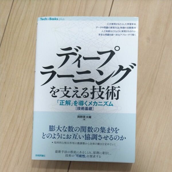 ディープラーニングを支える技術　「正解」を導くメカニズム〈技術基礎〉 （Ｔｅｃｈ×Ｂｏｏｋｓ　ｐｌｕｓ） 岡野原大輔／著