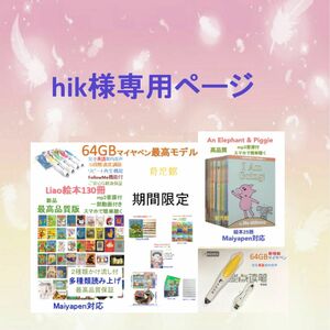 hik様専用1最高品質版Liao絵本130冊＆最高モデル64GBマイヤペン等