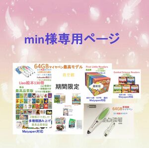 min様専用1 最高品質版Liao絵本130冊＆最高モデル64GBマイヤペン等