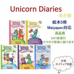 Unicorn Diaries絵本５冊　全冊音源　マイヤペン対応