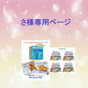 さ様専用I Can Read Phonics 絵本24冊＆64GBマイヤペン