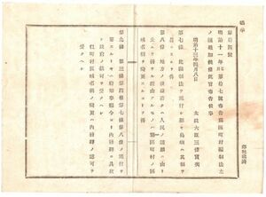 N19040308公文書布告明治13年 郡区町村編成法(明治11年7月第17号布告) 第7～9条追加 ⑦施行し難き島嶼は其の制を異にするを得 太政大臣三条